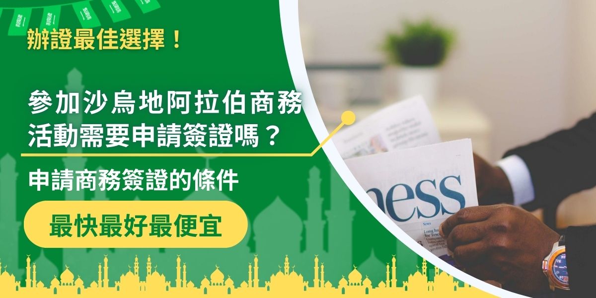 國際之間的企業交流興盛，不少人需要前往沙烏地阿拉伯參加阿拉伯商務活動，前往當地之前需要準備些什麼？需要申請商務簽證嗎？這些都是出發前一定要先了解的。