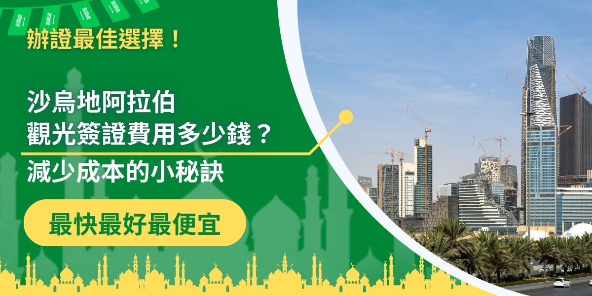 沙烏地阿拉伯觀光簽證費用是申請簽證前，要先了解的。沙烏地阿拉伯觀光簽證費用可以更便宜嗎？或是簽證申請的成本該如何節省，這些都是接下來會在這篇文章中解答的。