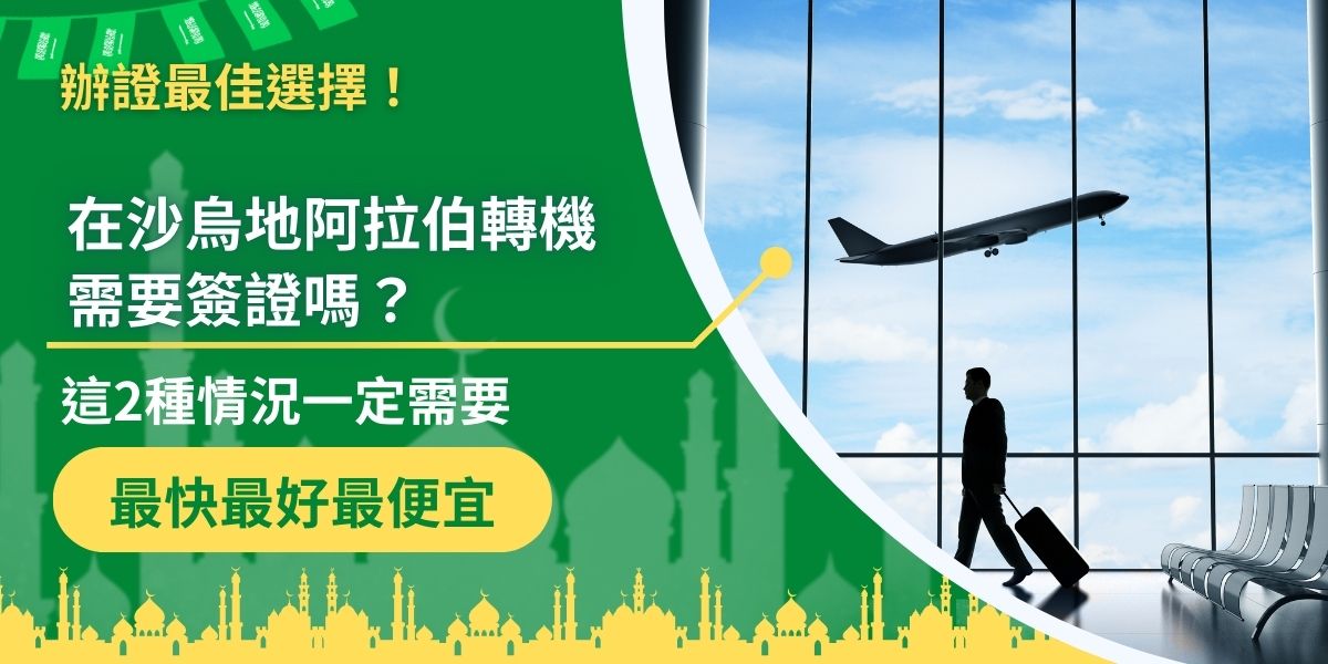 沙烏地阿拉伯轉機需要簽證嗎？許多人前往中東地區會先於沙烏地阿拉伯機場轉機，可能會需要簽證才能於機場等候，轉機簽證是提供給前往某目的地途中，會停留其他國家的旅客，也不是每一位需要轉機的旅客都要申請轉機簽證。