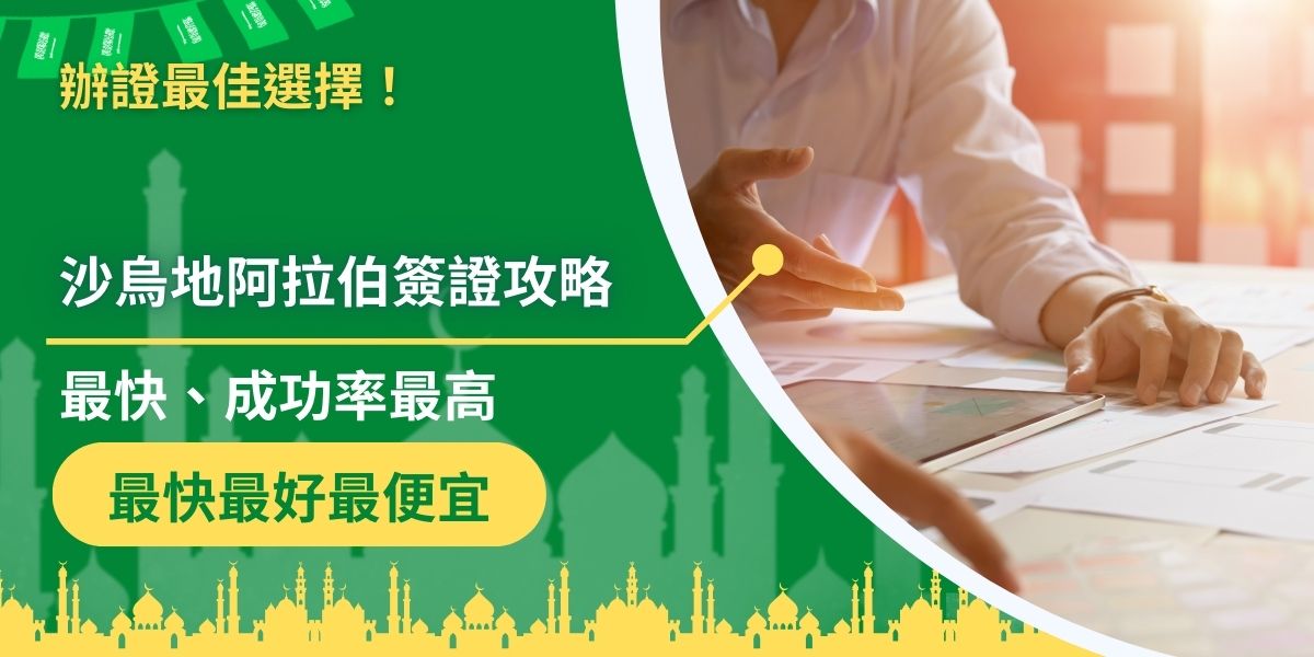 沙烏地阿拉伯簽證申請需要使用全英文，因此經常有許多人看不太懂如何申請，常常出錯，這篇沙烏地阿拉伯簽證攻略就是為了幫助所有申請者，能夠更順利地申請到簽證才存在的。