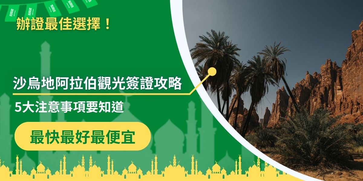 申請沙烏地阿拉伯觀光簽證時，經常會出現各種難點，這時候就需要沙烏地阿拉伯觀光簽證攻略，本文整理了關於觀光簽證的申請方法，以及不可不知的注意事項，如果要申請沙國觀光簽證，一定要看看。