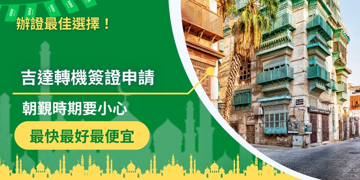 如果前往目的地的過程中，會經過吉達國際機場，可能會需要申請轉機簽證，以下是吉達轉機簽證的申請方式說明，以及需要注意的地方，遇到當地特殊時期，一定要多加留意。