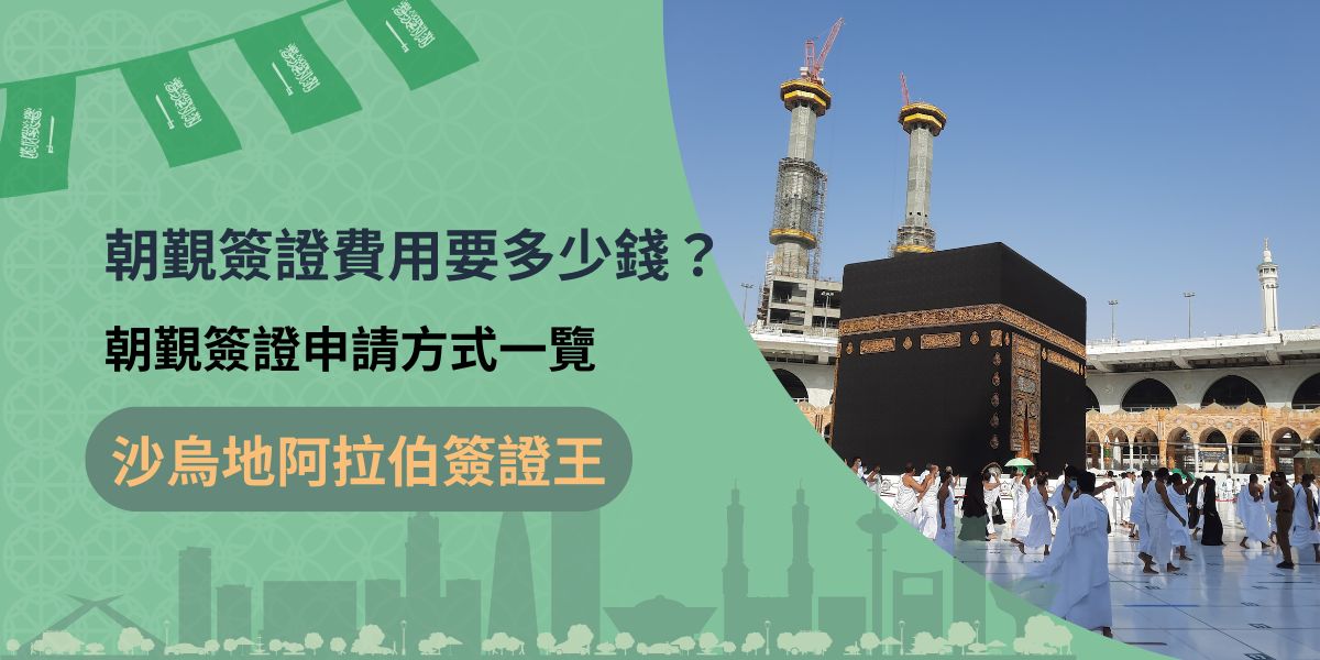 朝覲簽證費用及申請方式是所有想前往沙烏地阿拉伯參與朝覲的穆斯林，都應該要了解的資訊，因為在朝覲期間，麥加等地區只有持朝覲簽證才可以入境。本篇文章除了介紹朝覲簽證外，更整理出朝覲簽證費用的收費方式，供大家參考。