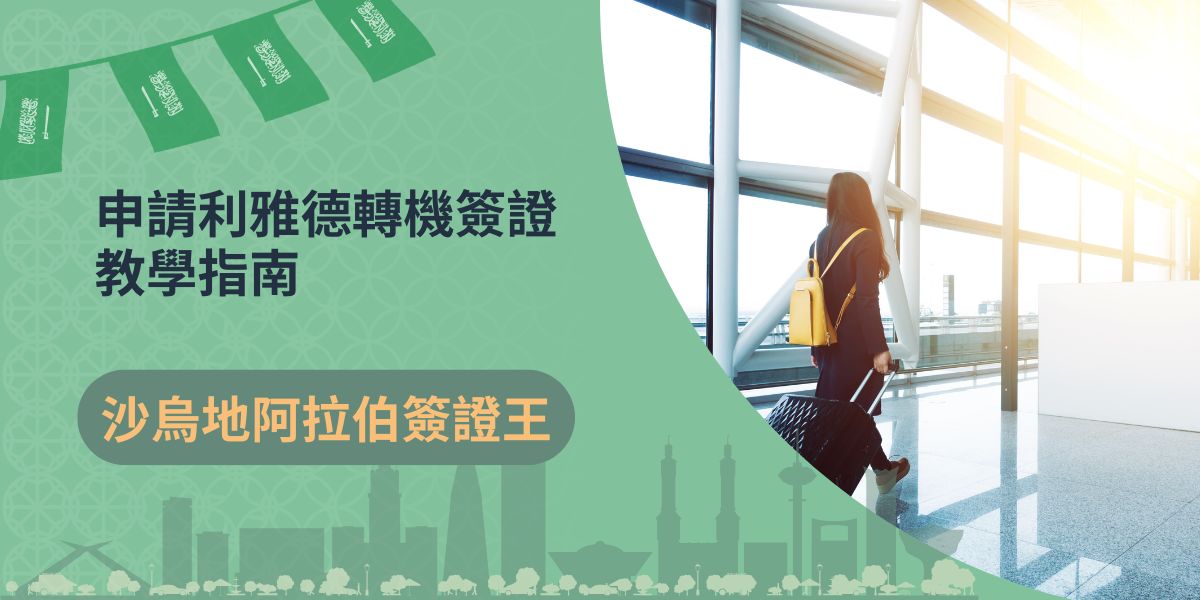 前往哈立德國王國際機場轉機的旅客，需要辦理利雅德轉機簽證嗎？如果需要在當地機場停留一段時間以上，一定要申請利雅德轉機簽證，本篇文章會針對轉機簽證申請的條件與方式做介紹。