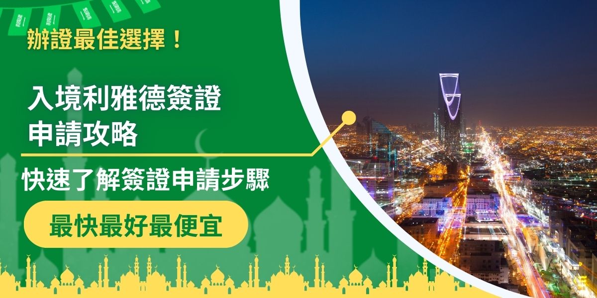 許多人前往沙烏地阿拉伯會選擇前往首都利雅德，但是入境利雅德簽證該如何申請呢？前往利雅德簽證申請方式也十分複雜，尤其是要使用非母語的語言填寫申請表，更是難上加難。