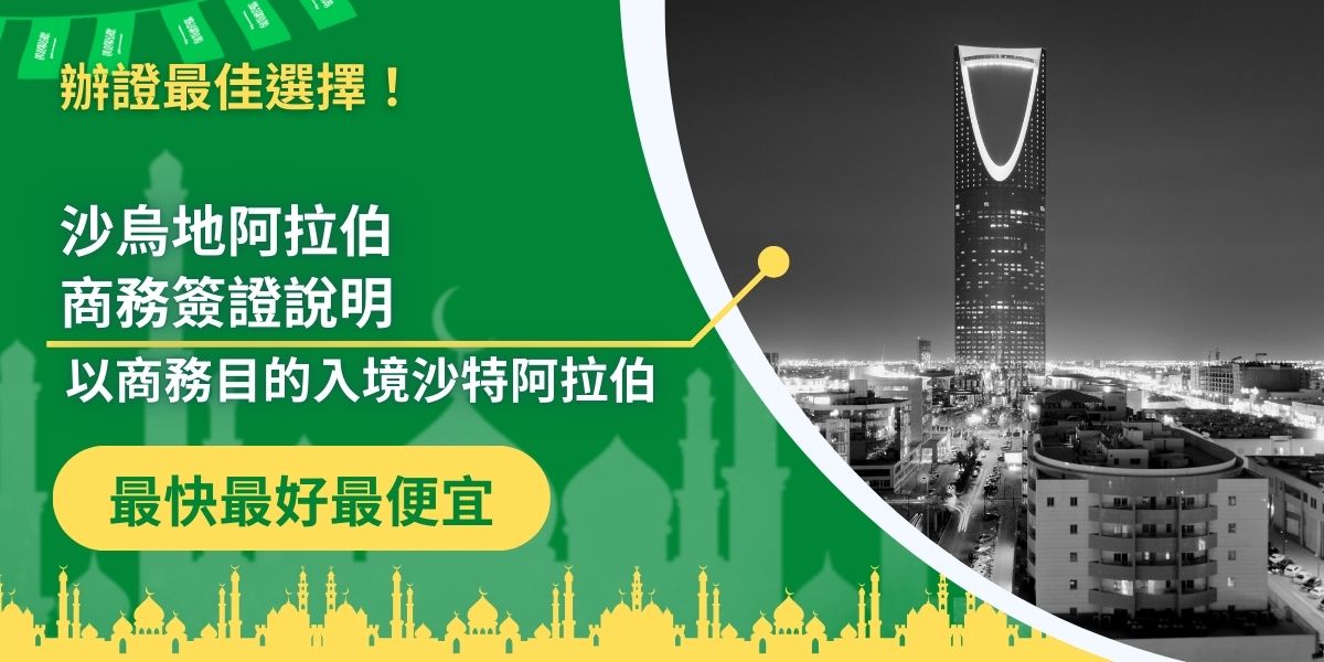沙特阿拉伯商務簽證提供給需要前往沙特阿拉伯參加商務活動的旅客，沙特阿拉伯商務簽證是抵達當地前一定要申請好的，如果有計畫前往當地，一定要了解商務簽證的申請方式和基本規範。