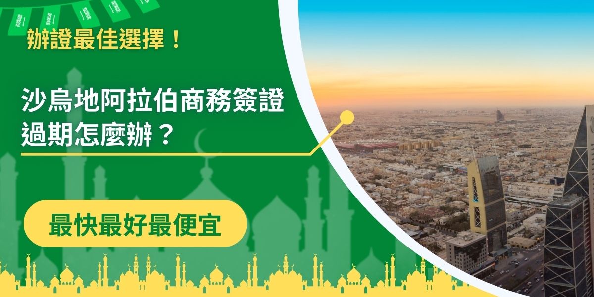 沙烏地阿拉伯商務簽證過期，通常發生在經常往返卻沒有注意到簽證效期，或是有突發狀況，導致行程延後，發生這些狀況，也不一定要放棄原訂行程，以下教大家沙烏地阿拉伯商務簽證過期該怎麼做。