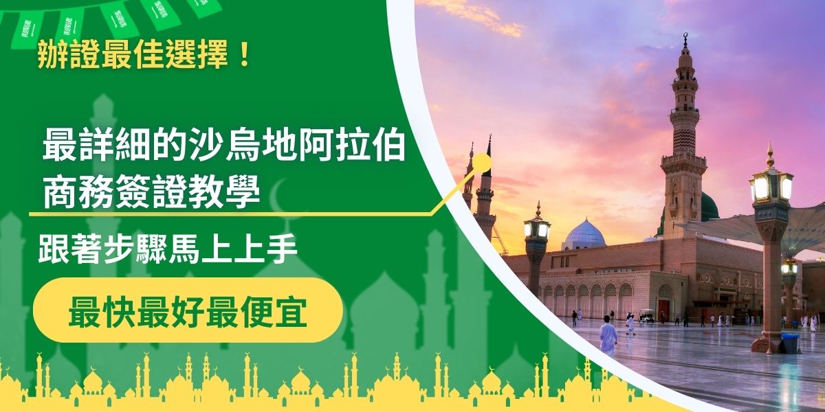 網路上最詳細的沙烏地阿拉伯商務簽證教學，完整步驟解說，只要跟著步驟做，絕對可以成功自行申請沙烏地阿拉伯商務簽證，順利入境完成工作，再也不用為了簽證申請的事情苦惱。