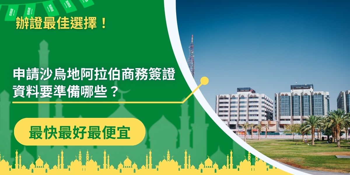 申請沙烏地阿拉伯商務簽證資料要準備的有很多，除了基本資料之外，還要有公司、企業的資訊，如果想申請沙烏地阿拉伯商務簽證，不管是透過哪種管道申請，這些資料都要先準備好，才不會浪費時間在來回上。