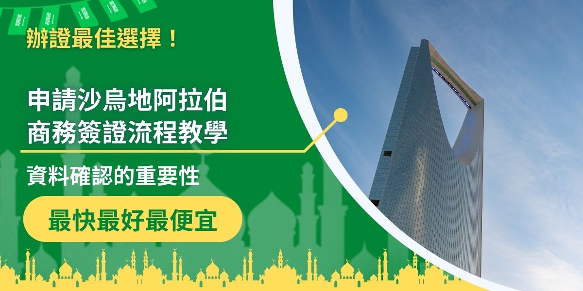 隨著疫情結束，各國又開啟了國際之間的交流，越來越多商業人士需要自行申商務類型的簽證，以下申請沙烏地阿拉伯商務簽證流程教學，提供給第一次申請商務簽證的民眾參考。