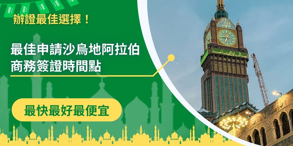 近期有前往沙烏地阿拉伯進行商務活動的規劃，要安排好申請沙烏地阿拉伯商務簽證時間，以免專注在其他瑣事上，而忘記了入境沙烏地阿拉伯最重要的簽證，導致行程規畫被打亂。