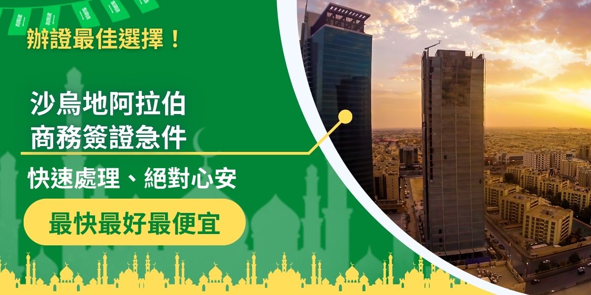 沙烏地阿拉伯商務簽證急件申請管道介紹，如果有商務簽證急件的需求，一定要知道以下資訊，了解如何縮短沙烏地阿拉伯商務簽證申請時間，順利在出發前，取得沙烏地阿拉伯商務簽證。