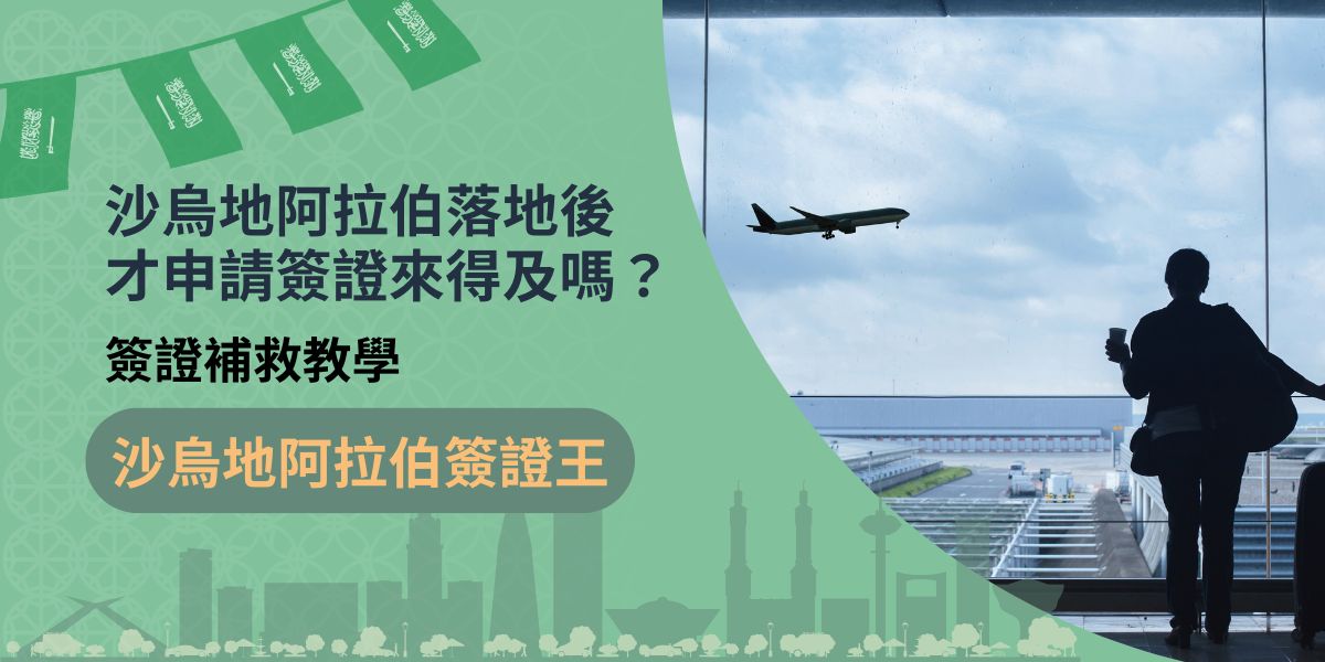 你在沙烏地阿拉伯落地時才發現漏申請簽證了嗎？沒有簽證是無法入境當地的，這篇文章帶大家了解什麼情況會需要臨時請簽證，以及在沙烏地阿拉伯落地後申請簽證的辦法。