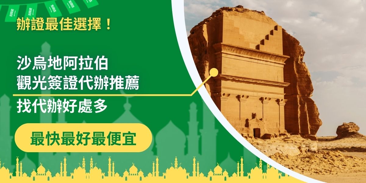 沙烏地阿拉伯觀光簽證代辦目前的業者還不算多，但是如果有沙烏地阿拉伯簽證的需求，一律建議可以找代辦，專業的代辦可以簡化申請流程，並且降低申請失敗的風險，非常適合對沙烏地阿拉伯地區不算熟悉，或是沒有時間申請簽證的旅客。