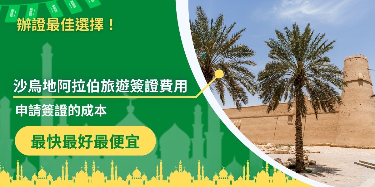 沙烏地阿拉伯旅遊簽證費用是一筆不小的金額，本文不只解答沙烏地阿拉伯旅遊簽證費用，更提供節省簽證申請成本的辦法，供讀者參考，可以將這些花費省下來，用在旅行中更有意義的事情上。