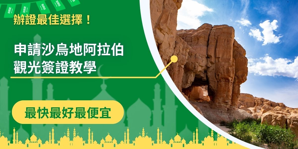 沙烏地阿拉伯觀光簽證教學，整理了沙烏地阿拉伯觀光簽證的所有申請細節，與注意事項，如果近期有規劃前往沙烏地阿拉伯觀光、旅遊，一定要先來了解沙烏地阿拉伯觀光簽證教學。