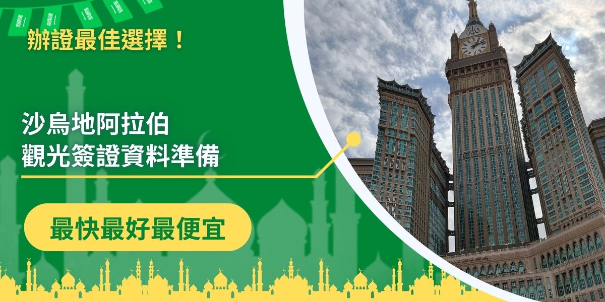 申請沙烏地阿拉伯觀光簽證資料要提交的有哪些呢？本篇文章除了整理沙烏地阿拉伯觀光簽證資料供大家參考以外，還列出了詳細的注意事項，讓大家在簽證申請的準備上，可以更加順暢。