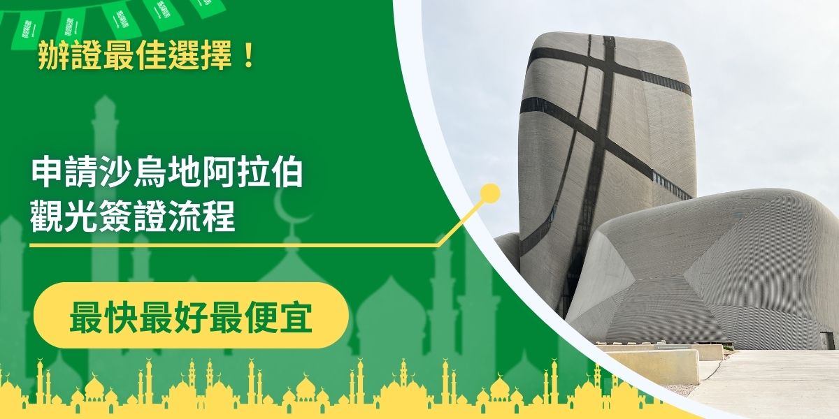 進入他國觀光之前，簽證的準備是很重要的，申請沙烏地阿拉伯觀光簽證流程教學，提供給想前往沙烏地阿拉伯的旅客參考，讓沙烏地阿拉伯觀光簽證申請過程，更加簡單明瞭。