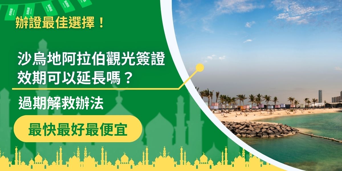 沙烏地阿拉伯觀光簽證效期過期了如何處理？出發前才發現簽證效期快結束了，但是又不想更改行程，以下幾個方式，教你如何打破窘境，並且順利出國。