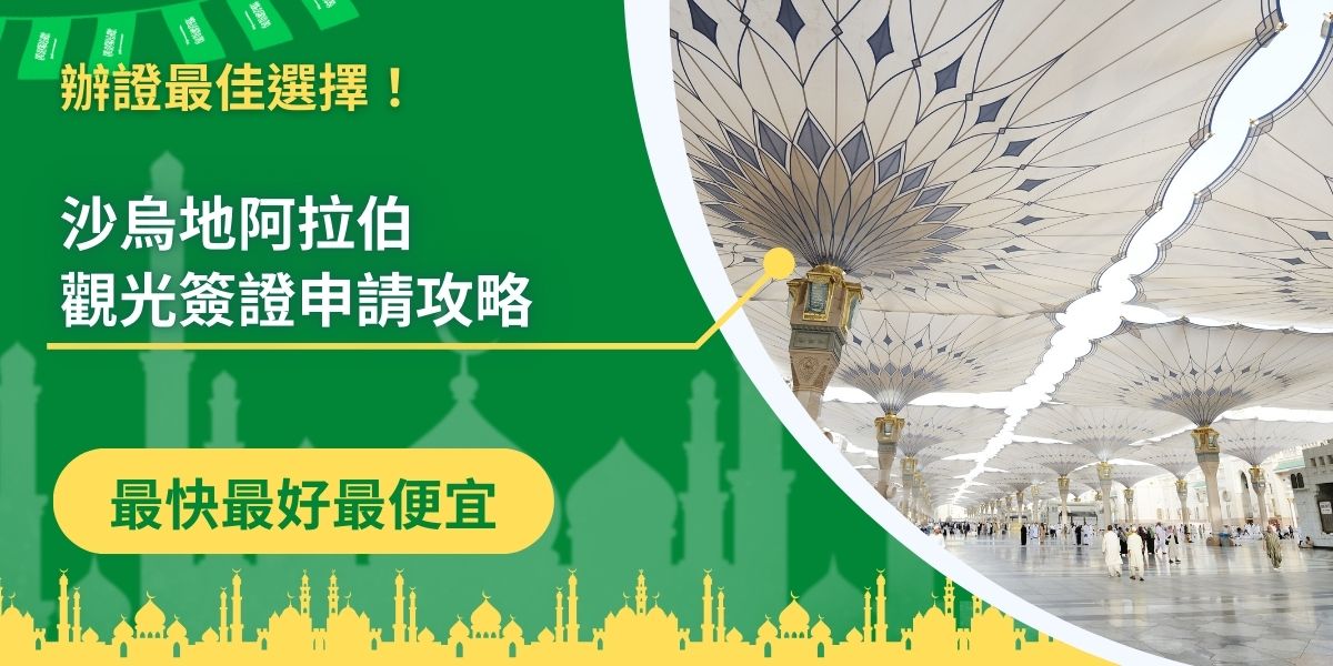 沙烏地阿拉伯觀光簽證的需求近年來隨著沙烏地阿拉伯地區促進觀光而直線上升。沙烏地阿拉伯觀光簽證是入境沙國觀光的門票，想前往當地的旅客，都應該了解簽證的規範與申請方式，持有正確的簽證，才可以順利入境該國。