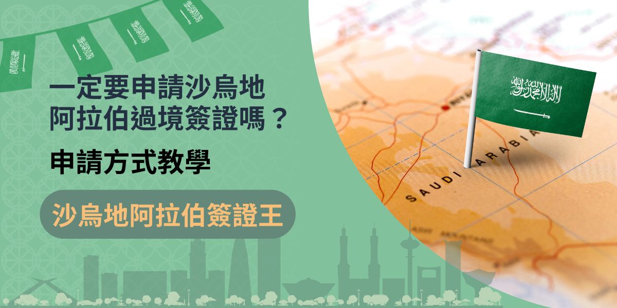 沙烏地阿拉伯過境簽證是讓旅途中，需要短暫停留沙烏地阿拉伯，或是行經當地的旅客申請的，但也不一定是每一位要從當地過境的旅客，都需要申請沙烏地阿拉伯過境簽證，只有在某些特定狀況下，才是必要的。