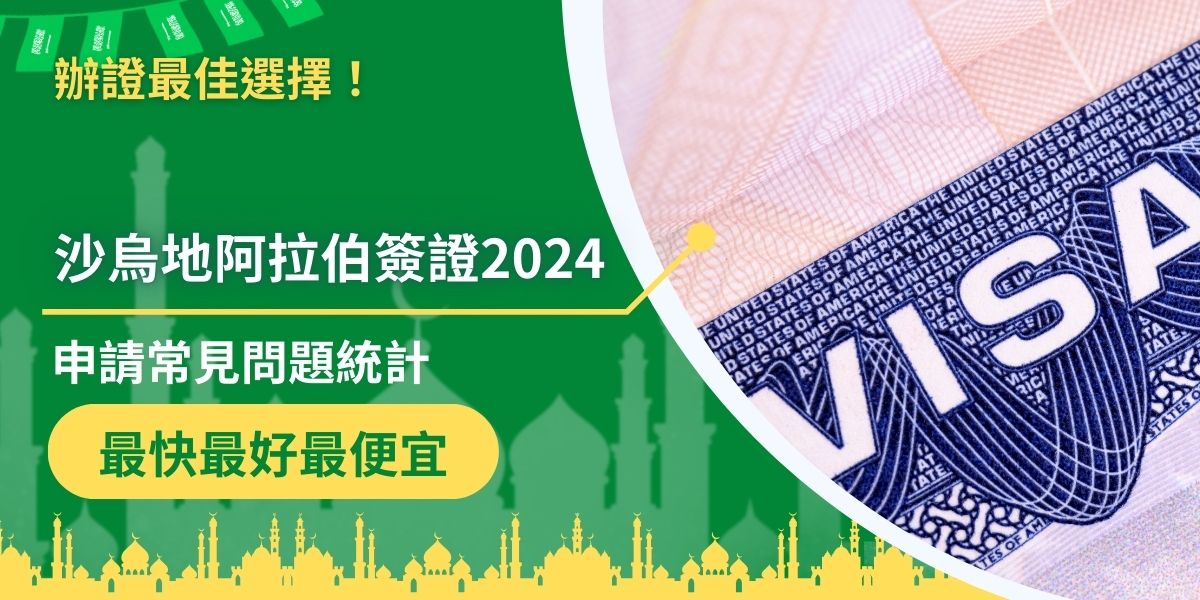 沙烏地阿拉伯自疫情後再度打開國門開放觀光，沙烏地阿拉伯簽證2024年中，有許多來自各國的人申請，但卻不是所有人都能申請成功，以下為沙烏地阿拉伯簽證2024年申請者的常見問題整理。