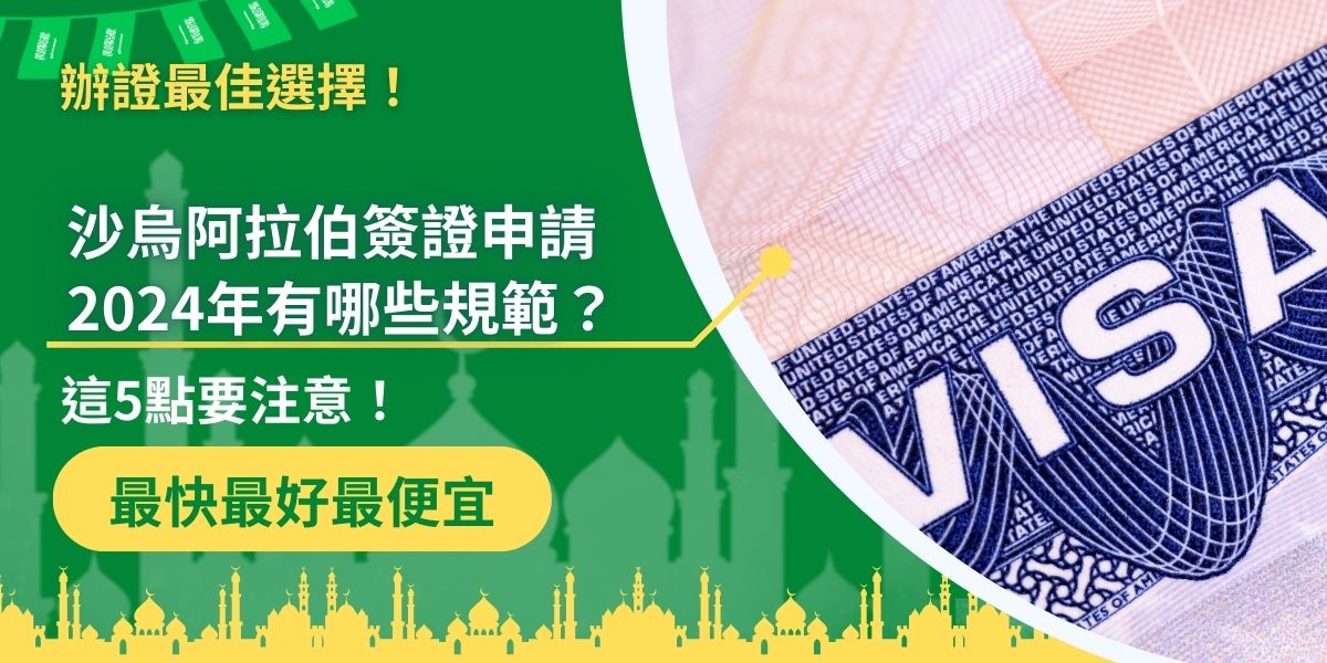 沙烏地阿拉伯簽證申請2024年的人數，一直都在穩定成長，這是因為沙烏地阿拉伯透過建設改善、政策鬆綁等方式，達到了促進觀光的目的，雖然許多政策取消了，但關於沙烏地阿拉伯簽證申請2024年還是有許多規範要遵守。