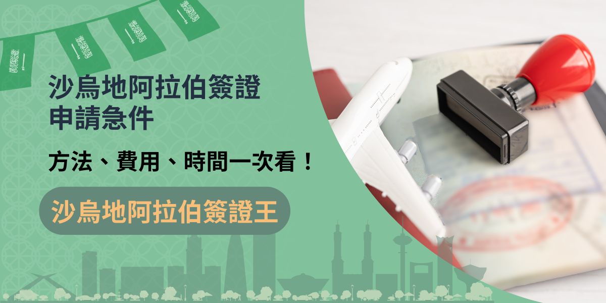 由於對沙烏地阿拉伯地區的不熟悉，沙烏地阿拉伯簽證申請急件是目前許多申請者想要了解的信息，本篇文章，整理出沙烏地阿拉伯簽證申請急件的辦法及注意事項。