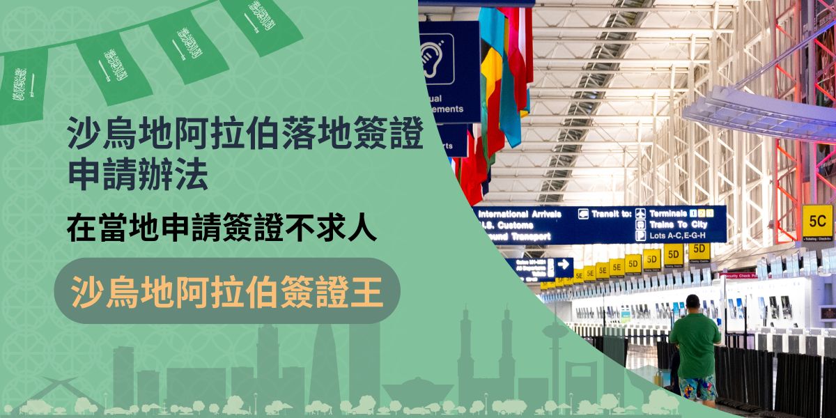 沙烏地阿拉伯落地簽證申請，常用於旅客在沙烏地阿拉伯下飛機時，在當地機場臨時需要補辦簽證，或是轉機時間、航班更改，都有可能需要額外進行沙烏地阿拉伯落地簽證申請。