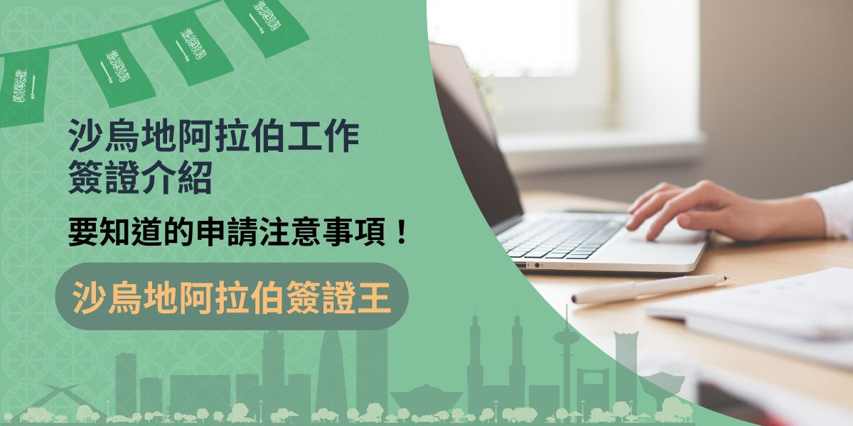 沙烏地阿拉伯工作簽證是提供給前往當地工作的勞工申請的，雖然雇主大多會協助申請，或是給予費用補助，但是要前往當地的申請者，還是應該徹底了解沙烏地阿拉伯工作簽證的細項。