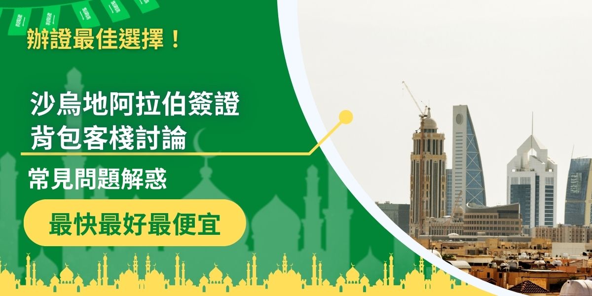 隨著沙烏地阿拉伯近年來開放觀光，沙烏地阿拉伯簽證在背包客棧上也經常被討論到，關於沙烏地阿拉伯簽證，背包客棧上近期有這些話題，以下一一為大家整理，並進行解答。