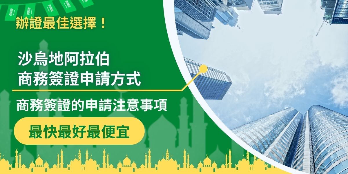 國際間的商業交流，導致許多商業人士經常需要前往沙烏地阿拉伯，參與商務活動，因此沙烏地阿拉伯商務簽證的申請需求也逐漸增加，以下為沙烏地阿拉伯商務簽證介紹及申請教學，供需要的人參考。