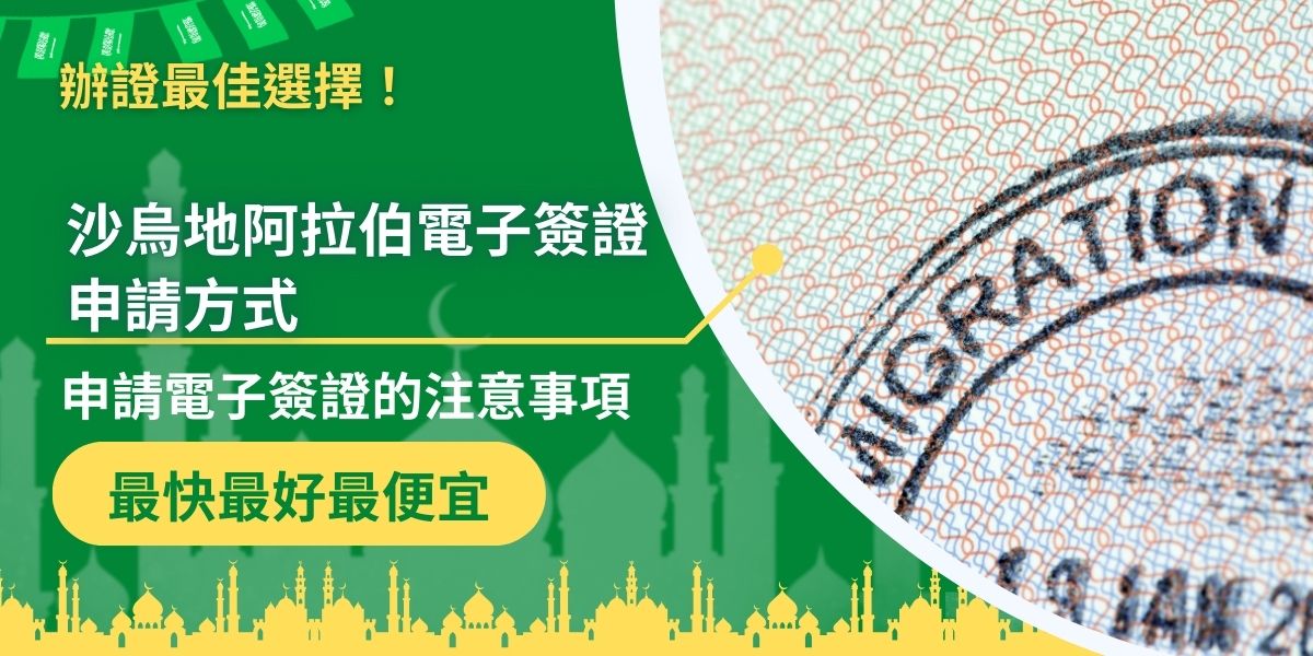 沙烏地阿拉伯電子簽證的申請，是沙烏地阿拉伯近年來，為了促進觀光開放的，許多國家包括台灣，都可以在線上平台進行沙烏地阿拉伯電子簽證申請，得到入境沙烏地阿拉伯的憑證。