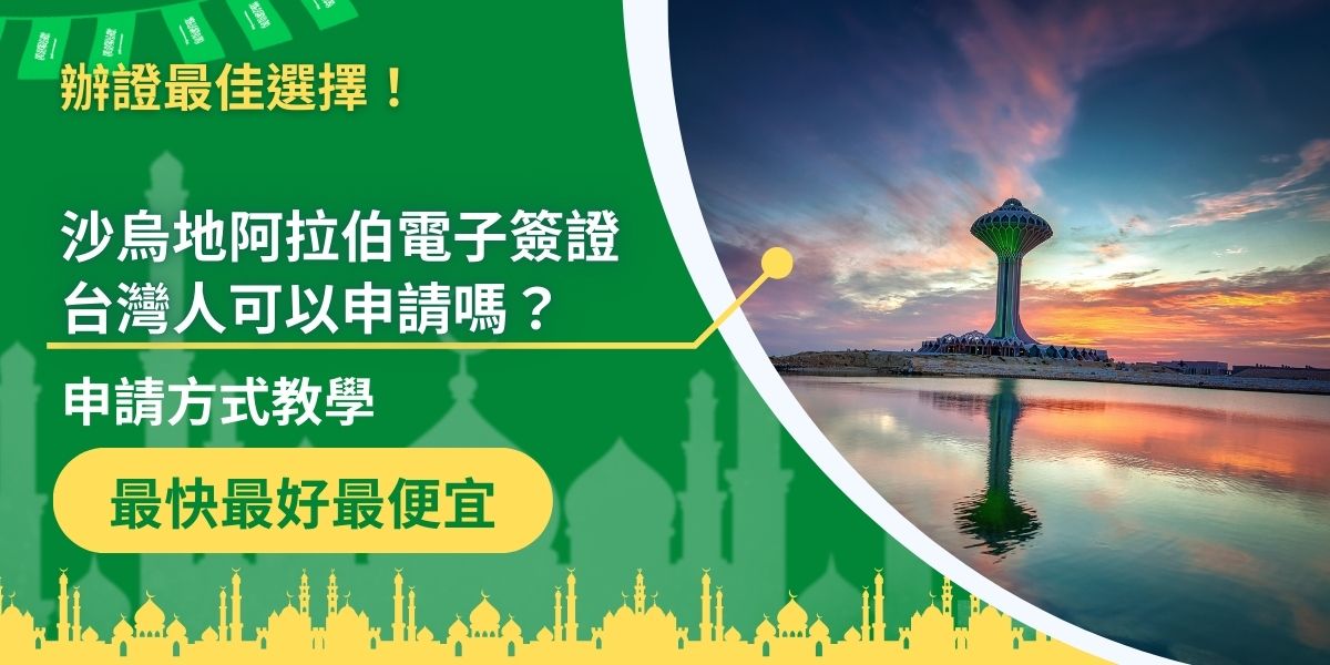 沙烏地阿拉伯近年來以推廣觀光為政策主力，為了讓更多人願意前往，也開放了電子簽證的申請，那麼沙烏地阿拉伯電子簽證台灣居民也可以申請嗎？持台灣護照會遇到什麼樣的麻煩？這是在規劃行程前就要了解的事。