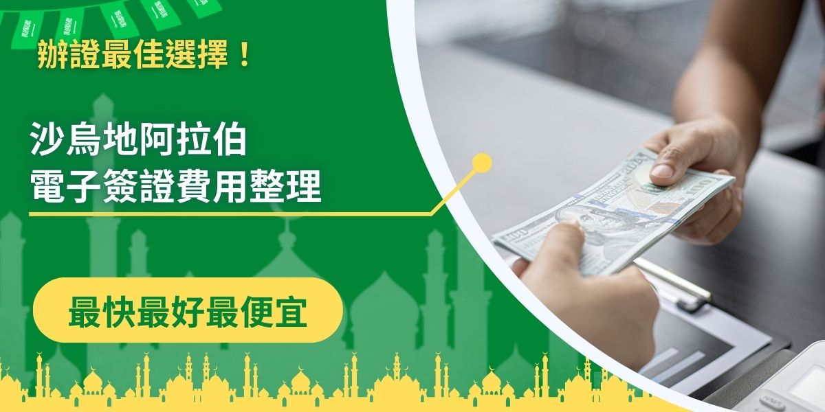 沙烏地阿拉伯電子簽證費用是許多申請者都想事先了解的資訊，由於沙烏地阿拉伯的資訊經常不夠明朗，這篇文章整理了目前常見的簽證種類，在線上平台的預估價費用，供申請者參考。