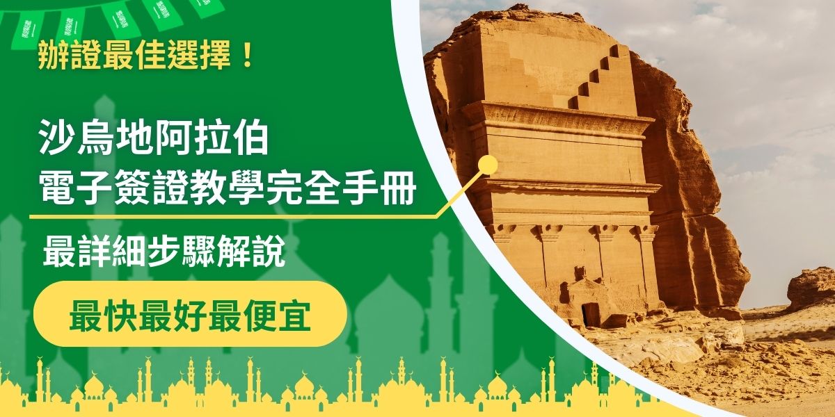 沙烏地阿拉伯電子簽證開放後，不少想前往沙烏地阿拉伯的旅客都希望可以自行申請，但是由於種種原因，往往會遇到很多困難，為此特別整理出沙烏地阿拉伯電子簽證教學，供申請者參考。