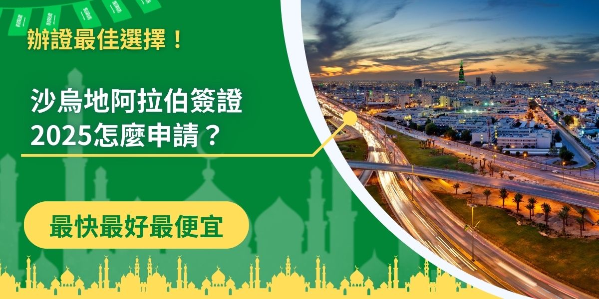 沙烏地阿拉伯簽證2025年會如何發展？預計有哪些改變？如果預計在2025年前往沙烏地阿拉伯觀光、工作，或是進行任何訪問活動，那麼以下沙烏地阿拉簽證2025年的資訊，一定不能錯過。