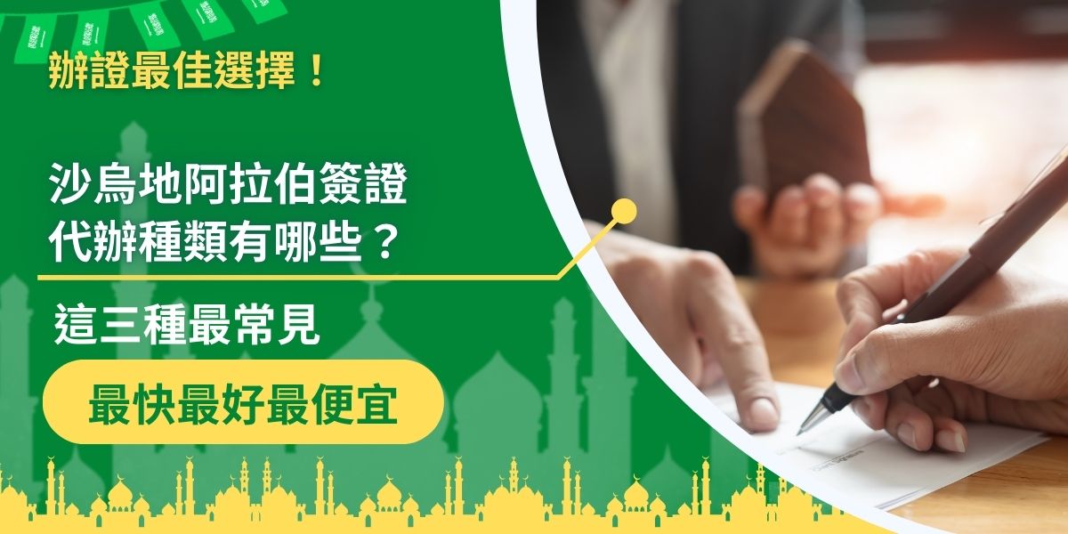 沙烏地阿拉伯簽證代辦種類比較常見的有一般觀光簽證、商務簽證、工作簽證等，當然了簽證種類這麼多，只要有需求，就有服務，還有許多沙烏地阿拉伯簽證代辦種類，也有業者提供服務。