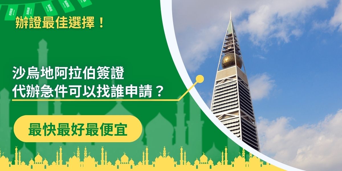 如果有沙烏地阿拉伯簽證代辦急件的需求，可以找沙烏地阿拉伯簽證王申請，簽證王不僅有豐富的代辦經驗，更為所有情況著想，提供沙烏地阿拉伯簽證代辦急件的服務，以下資訊，供大家參考。