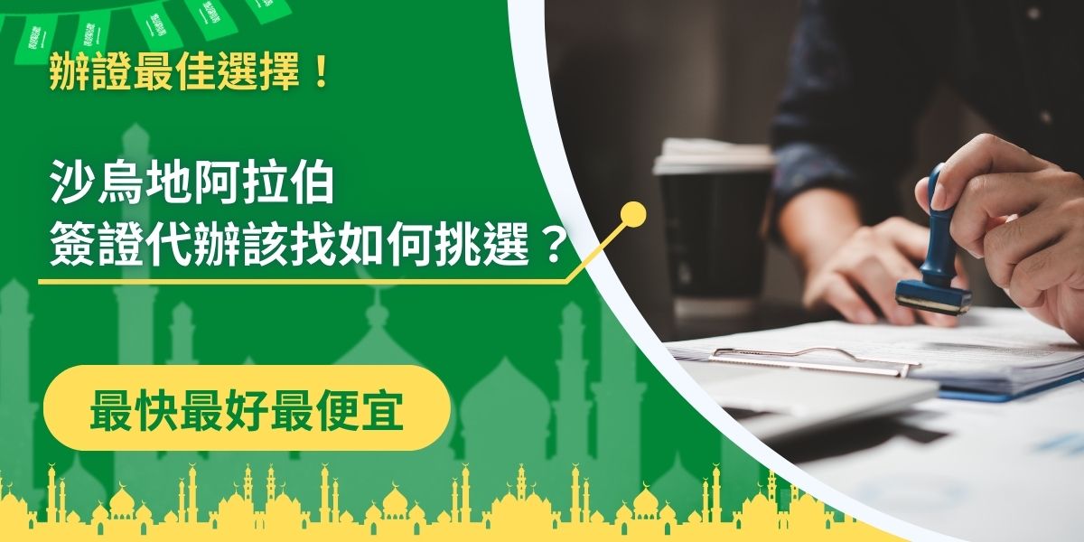 在台灣目前有提供沙烏地阿拉伯簽證代辦服務的並不多，就連各大旅行社，也很少有在兼職沙烏地阿拉伯簽證代辦，但是沙烏地阿拉伯簽證王就是專業在提供代辦服務，致力於幫助每一位自由行的申請者。