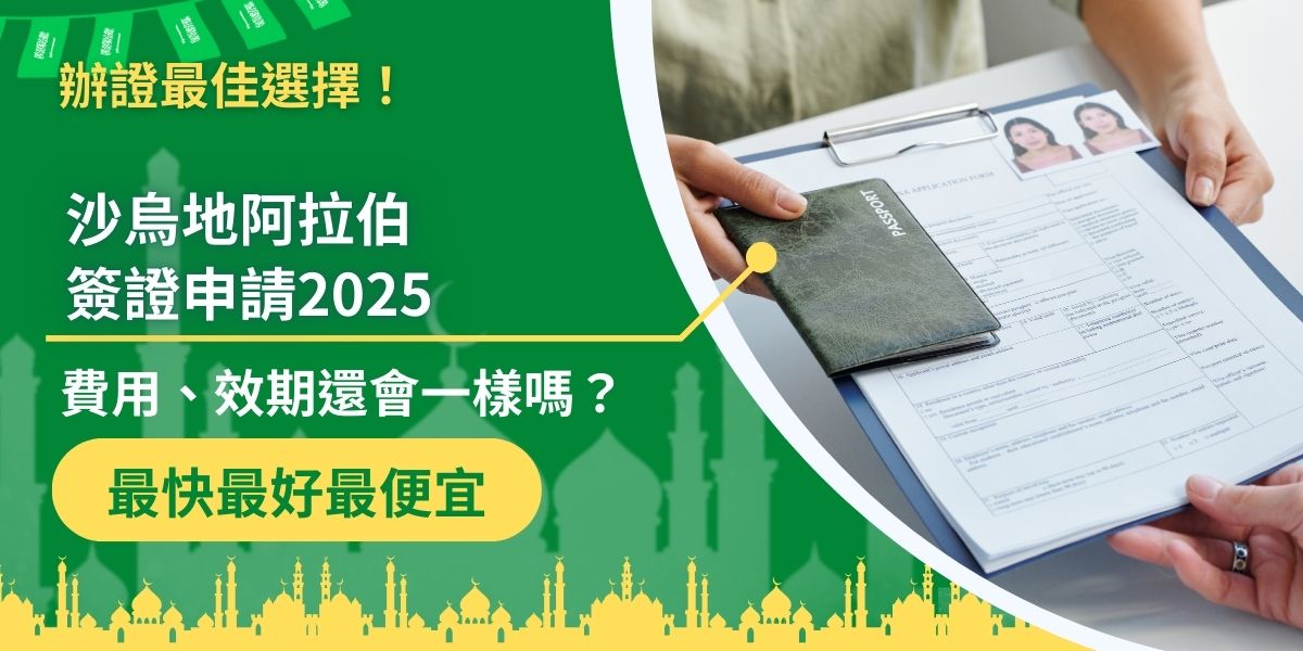 沙烏地阿拉伯的觀光產業正在快速發展階段，因此沙烏地阿拉伯簽證申請2025年的政策也多多少少會有一些改變，如果2025年有打算前往沙烏地阿拉伯的旅客，一定要了解最新的簽證申請發展趨勢。