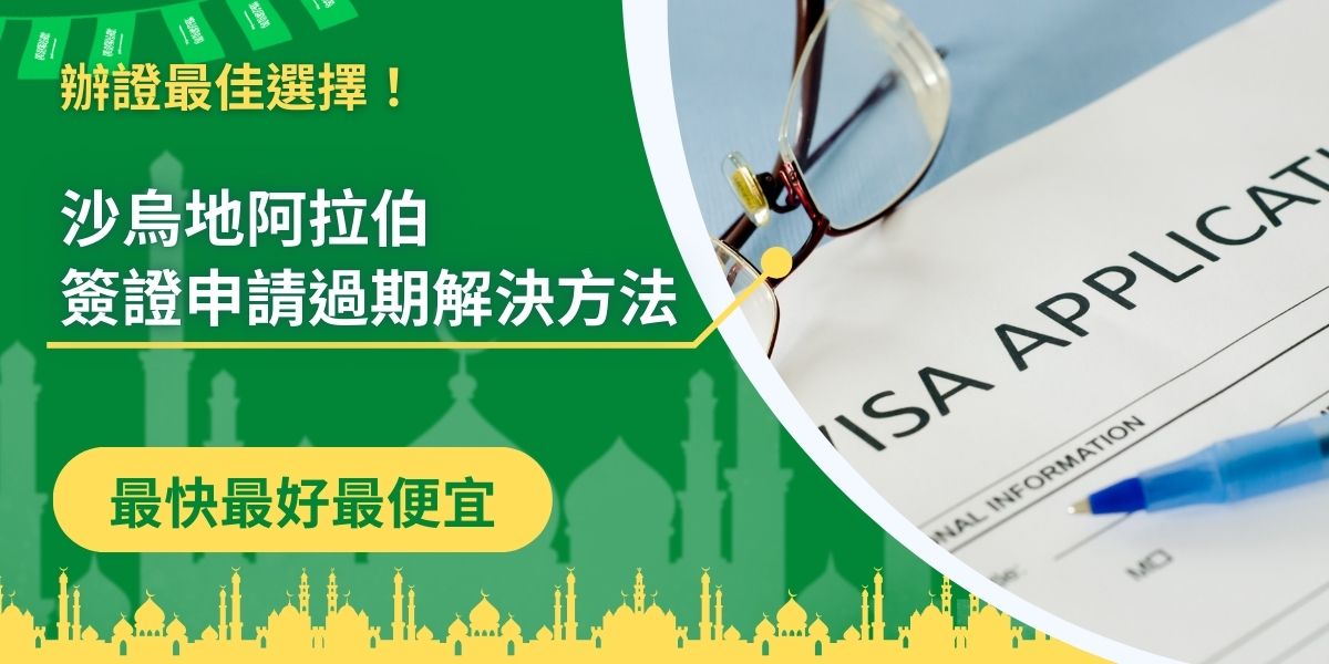 準備開啟愉快的旅途才發現沙烏地阿拉伯簽證申請過期嗎？簽證上的效期標示經常讓人一頭霧水，一不注意可能就會過期而沒察覺，如果真的發生沙烏地阿拉伯簽證申請過期的情況，有以下解決方式。