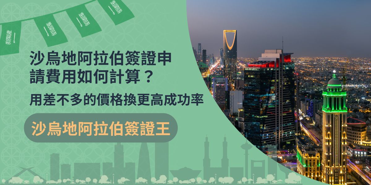 辦簽證前一定要貨比三家，沙烏地阿拉伯簽證申請費用是很多人在意的問題，畢竟申請沙烏地阿拉伯簽證已經夠複雜了，若是能付出最少的的成本，收穫最大的成功，何樂而不為呢！