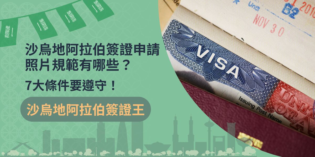 任何證件的申請照片都是很重要的，沙烏地阿拉伯簽證申請照片也不例外，若是照片規格錯誤，在申請過程中界很容易被打槍，因此，在申請簽證之前，了解照片如何準備與當地規範是必要的。
