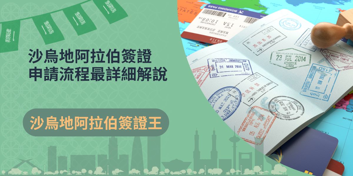 沙烏地阿拉伯簽證申請流程太複雜？本篇文章特地為想自己申請沙烏地阿拉伯簽證的旅客，整理出最詳細的沙烏地阿拉伯簽證申請流程解說，手把手教學，再也不用盯著全英文網頁，苦惱該選哪個選項了。
