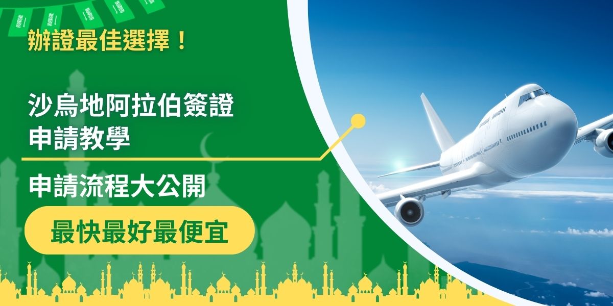 沙烏地阿拉伯簽證申請十分複雜，沙烏地阿拉伯簽證王特地為所有申請者準備了一份沙烏地阿拉伯簽證申請教學，希望可以讓大家在閱讀完後，更了解簽證申請的方法，順利申請。