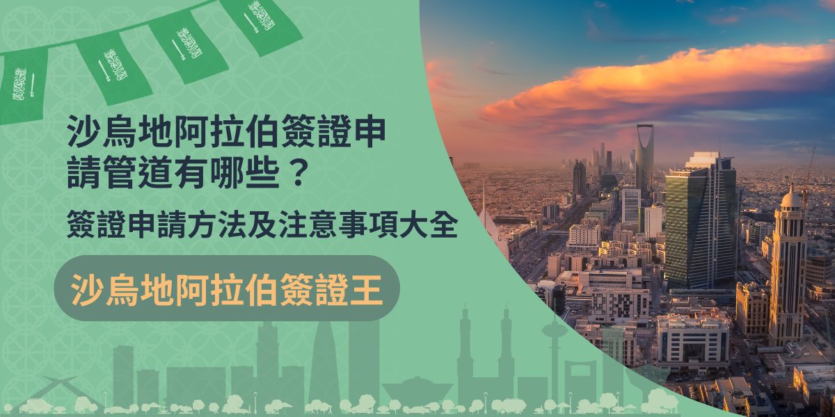 隨著沙烏地阿拉伯疫情後的觀光產業興起，沙烏地阿拉伯簽證申請也經常被人問起，但是，由於當地觀光還處於發展階段，資訊量較少，旅客在沙烏地阿拉伯簽證申請上，經常會因不夠了解而鬧出烏龍。