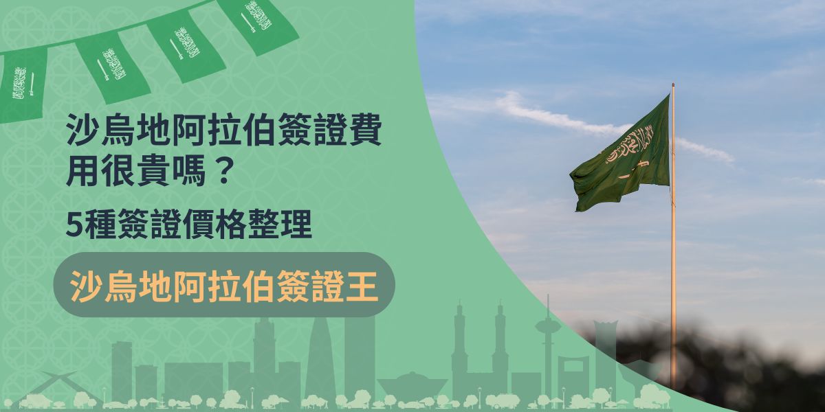 在前往沙烏地阿拉伯旅行前，搞清楚沙烏地阿拉伯簽證費用至關重要，做好財務管理，才可以將省下來的費用，用在更值得的地方，例如買紀念品、吃當地美食等，以下是沙烏地阿拉伯簽證費用的匯總。