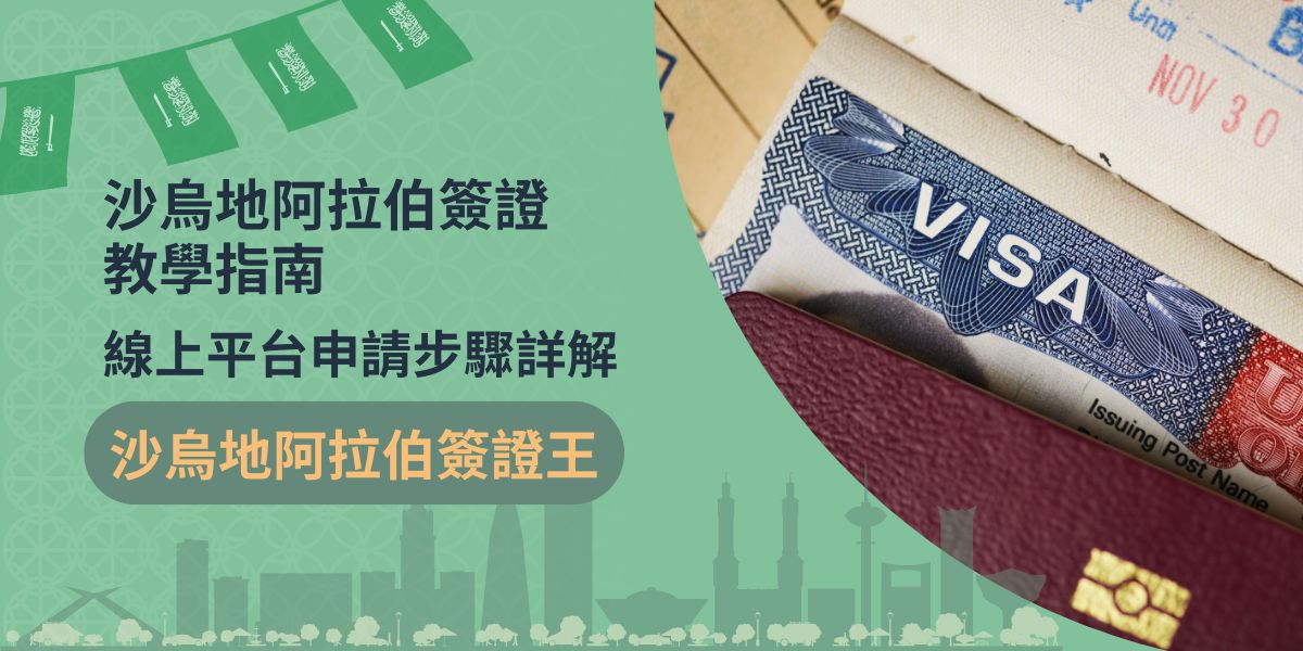 如果有規劃前往沙烏地阿拉伯，一定不能錯過沙烏地阿拉伯簽證教學提供的資訊，沙烏地阿拉伯簽證教學整理了自行申請當地簽證需要使用到的所有訊息，幫助申請者成功拿到簽證。