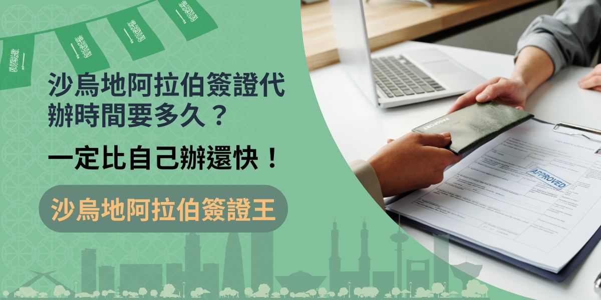 沙烏地阿拉伯簽證代辦時間也與沙烏地阿拉伯當地公告息息相關，但通常不會太久，而且一定比自己申請還要來得快，沙烏地阿拉伯簽證代辦時間，有些也是可以支付額外費用加速的。